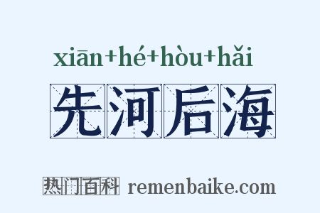 先河后海是什么意思的图片